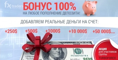 TurboForex раздает участникам группы «ВКонтакте» бонус 100%