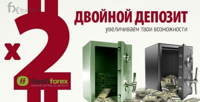 «Двойной депозит» от FreshForex: пополните счет и получите бонус 101%