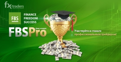 В FBS стартовала регистрация в конкурсе на демо-счетах
