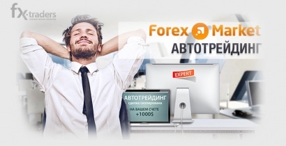 Forex-Market внедрила сервис «для ленивых»