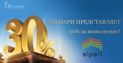 Альпари увеличивает депозит на 30% за пополнение счета