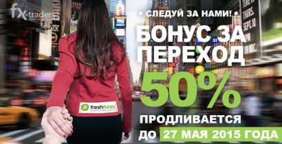 FreshForex: До 27 мая продлена раздача бонусов за переход