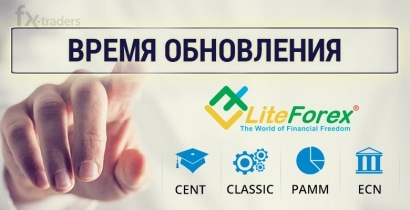 LiteForex добавила новые типы счетов