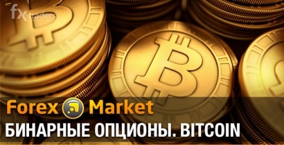 На ForexMbinary доступна торговля Bitcoin