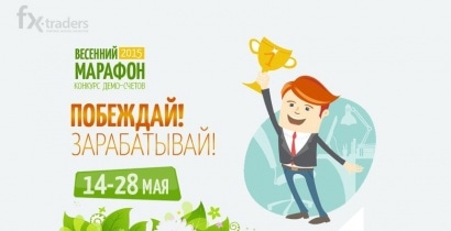 FxFINANCE: Регистрация на «Весенний марафон-2015» продлится еще два дня