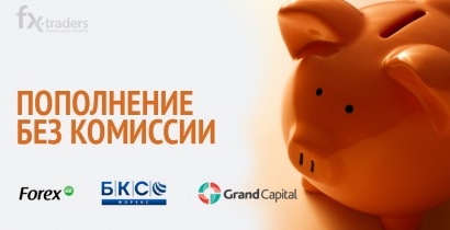 БКС-Форекс, Forex.ee и Grand Capital предлагают сэкономить на комиссии