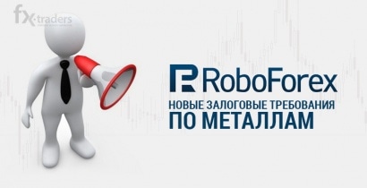 RoboForex меняет залоговые требования по металлам
