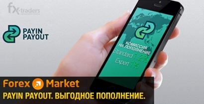 Forex-Market запустила «Выгодное пополнение с PayinPayout»