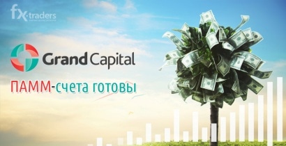 Grand Capital запустил классический ПАММ-счет