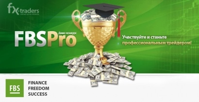 FBS «перезагрузил» конкурс на демо-счетах
