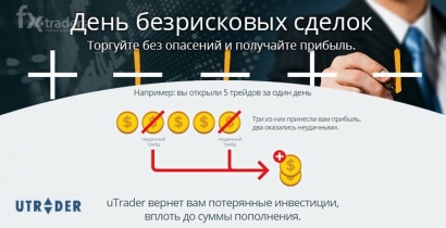 uTrader компенсирует убытки клиентов