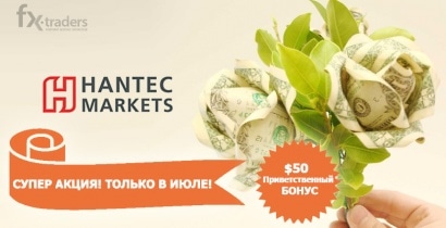 Hantec Markets раздает новым клиентам по 50 долларов