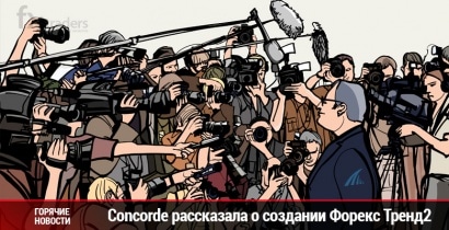 Concorde рассказала о создании Форекс Тренд 2