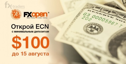 FXOpen: Открыть ECN-счет можно со 100 долларов