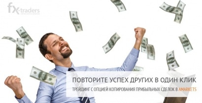Копи-трейдинг от AMarkets: уже запущена демо-версия платформы xSocial