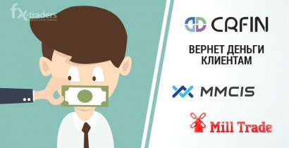 ЦРФИН поможет вернуть деньги клиентам MMCIS и MillTrade?