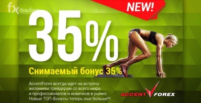 AccentForex увеличивает депозиты новых клиентов на 35%