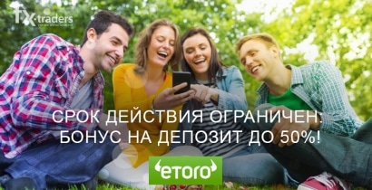 Пригласите друзей в eToro и получите бонус!