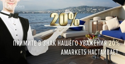 AMarkets начисляет 20% бонус за пополнение счета