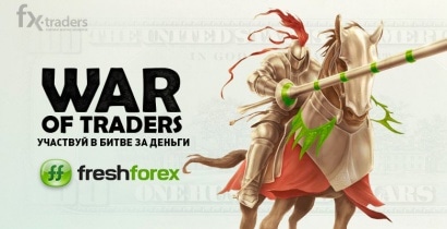 FreshForex: Победителя «War of trades» ждет 10 тысяч долларов