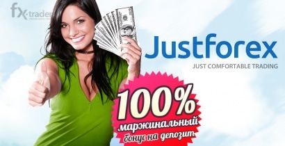 JustForex все еще начисляет 100% бонус за пополнение счета на 500 долларов