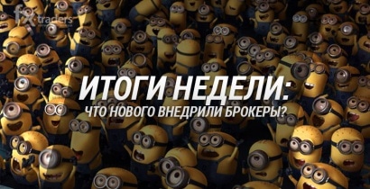 Итоги недели: какими новинками порадовали брокеры?
