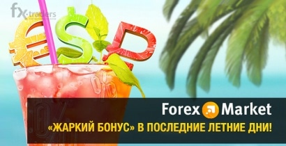 До 31 августа Forex-Market раздает «Жаркий бонус»