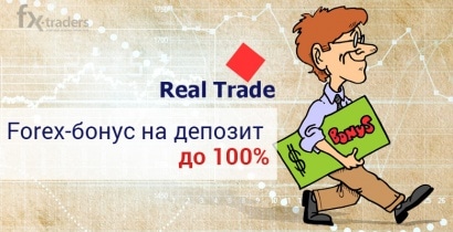 Real Trade продлил акцию «Дополнительный бонус на депозит»