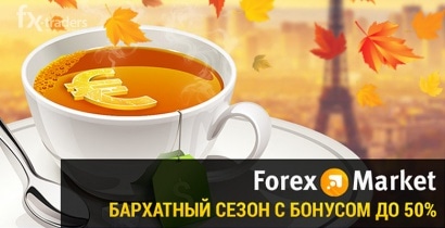 До 30 сентября в Forex-Market продлится «Бархатный сезон с бонусом до 50%»
