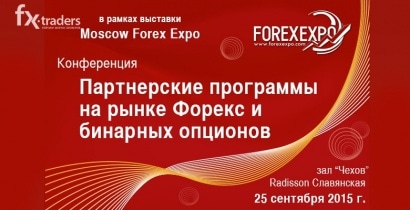 Конференция «Партнерские программы на рынке Форекс и бинарных опционов»