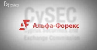 CySEC выдал Альфа-Форекс лицензию, но не спешит активировать