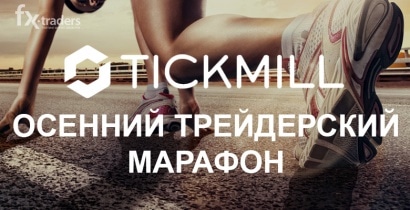 Tickmill: Победители «Осеннего марафона» получат OnePlus 2
