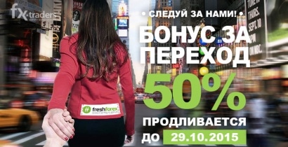 FreshForex: До 29 октября продлена раздача бонусов за переход