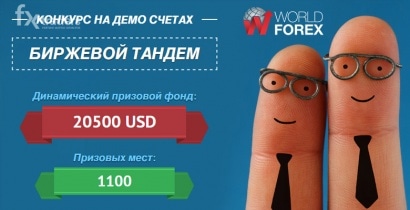 World Forex запускает конкурс на демо-счетах «Биржевой тандем»