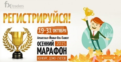 «Осенний марафон-2015» в FxFINANCE: что интересного предлагает компания?