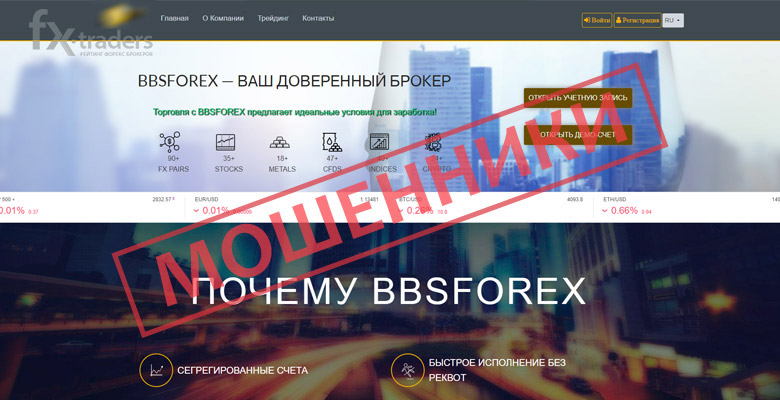 Как обманывает трейдеров BBSFOREX?