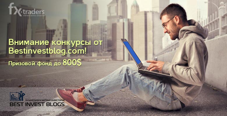 Призовые конкурсы от bestinvestblog.com на сумму в 950 долларов