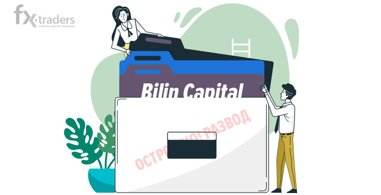 Насколько надежен для сотрудничества Bilin Capital?