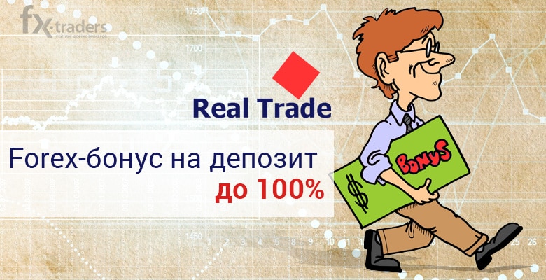 Real Trade продлил акцию «Дополнительный бонус на депозит»
