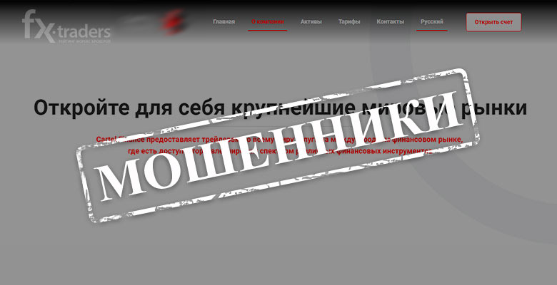 Почему не стоит открывать счет в Cartel Finance?