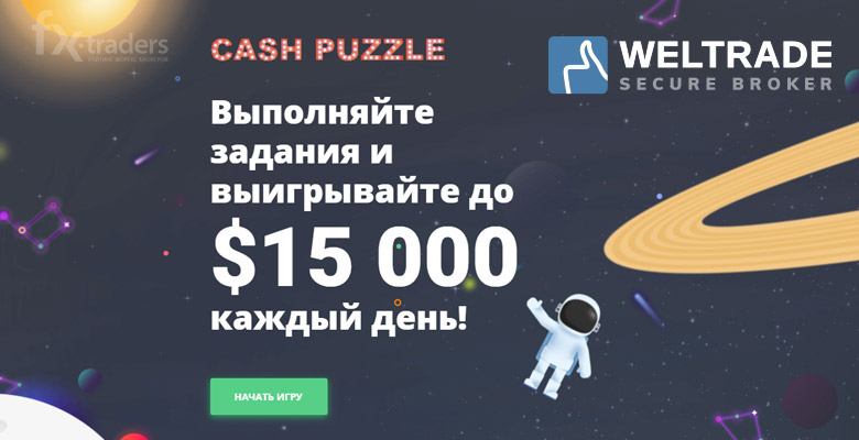 Квест «Cash Puzzle» от WELTRADE