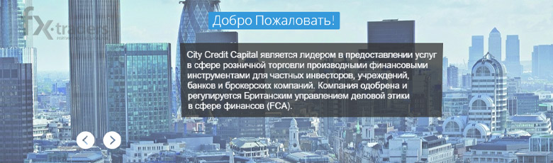 Торговля на Форекс с брокером City Credit Capital: чего следует ожидать?