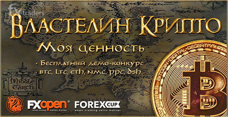FXOpen: 7 мая стартует бесплатный конкурс «Властелин Крипто»