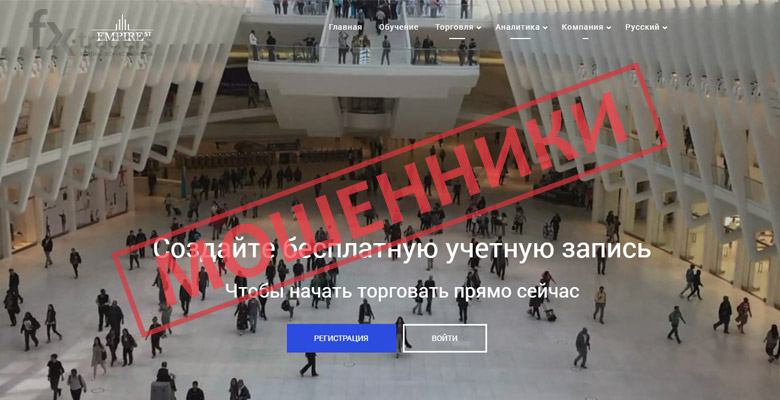 Как брокер EmpireST обманывает трейдеров
