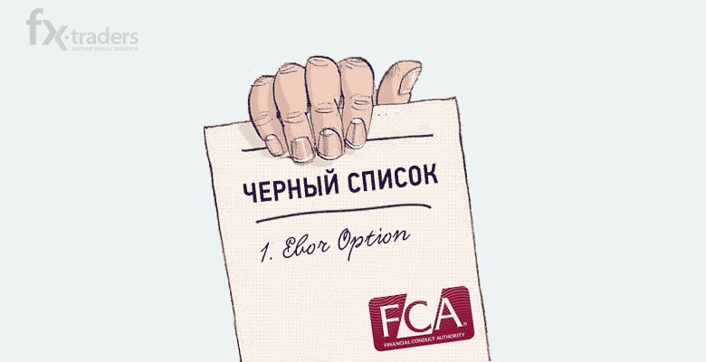 FCA внес Ebor Option в «черный список» за лже-лицензию