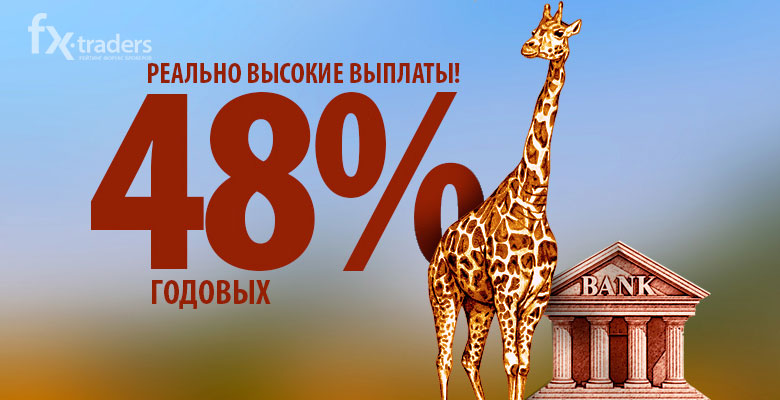 До конца лета клиенты FreshForex могут получить до 48% годовых