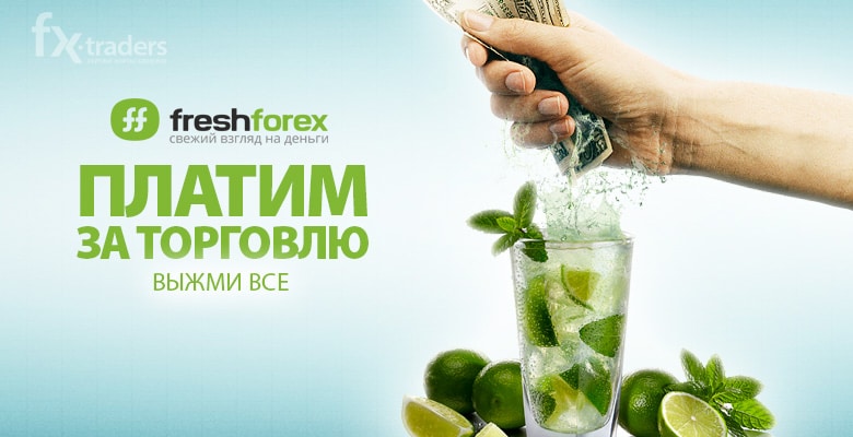 FreshForex раздает по 10 долларов за лот