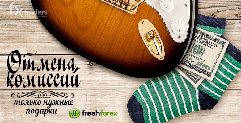 FreshForex компенсирует комиссию за пополнение счета
