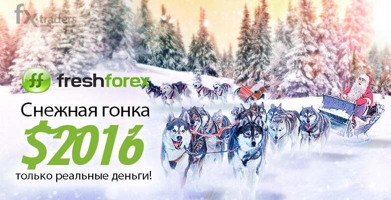 FreshForex: Победителей «Снежной гонки» ждут реальные деньги