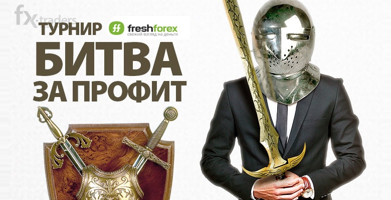  FreshForex вызывает трейдеров на турнир